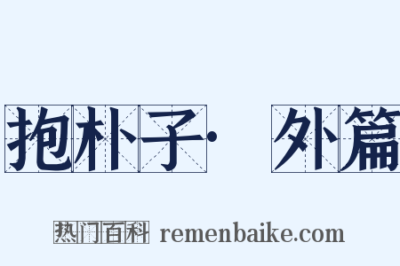 抱朴子·外篇是什么意思的图片